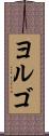 ヨルゴ Scroll