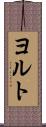 ヨルト Scroll