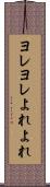 ヨレヨレ Scroll