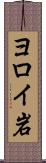 ヨロイ岩 Scroll
