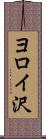 ヨロイ沢 Scroll