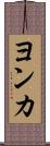 ヨンカ Scroll