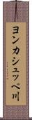 ヨンカシュッペ川 Scroll