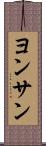 ヨンサン Scroll