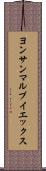 ヨンサンマルブイエックス Scroll