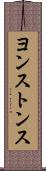 ヨンストンス Scroll