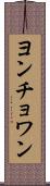 ヨンチョワン Scroll