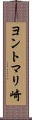 ヨントマリ崎 Scroll