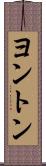 ヨントン Scroll