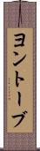 ヨントーブ Scroll