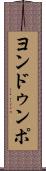 ヨンドゥンポ Scroll