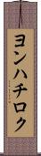 ヨンハチロク Scroll