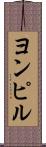 ヨンピル Scroll