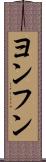 ヨンフン Scroll