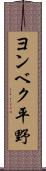 ヨンベク平野 Scroll