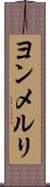 ヨンメルリ Scroll