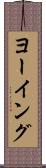 ヨーイング Scroll