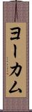 ヨーカム Scroll