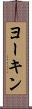 ヨーキン Scroll