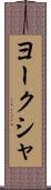 ヨークシャ Scroll