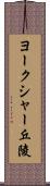 ヨークシャー丘陵 Scroll