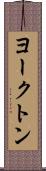 ヨークトン Scroll