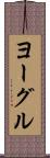 ヨーグル Scroll