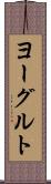 ヨーグルト Scroll