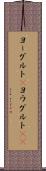 ヨーグルト(P) Scroll