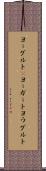 ヨーグルト(P) Scroll