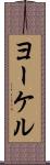 ヨーケル Scroll
