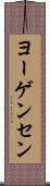 ヨーゲンセン Scroll
