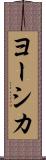 ヨーシカ Scroll