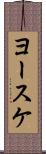 ヨースケ Scroll