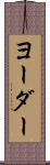 ヨーダー Scroll