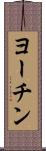 ヨーチン Scroll
