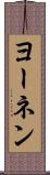 ヨーネン Scroll