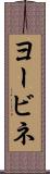 ヨービネ Scroll