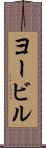 ヨービル Scroll