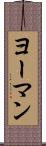 ヨーマン Scroll
