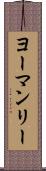ヨーマンリー Scroll