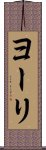 Yurei Scroll