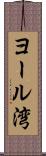 ヨール湾 Scroll