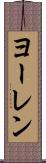 ヨーレン Scroll