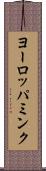 ヨーロッパミンク Scroll