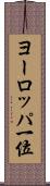 ヨーロッパ一位 Scroll
