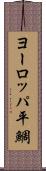 ヨーロッパ平鯛 Scroll