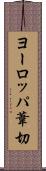 ヨーロッパ葦切 Scroll