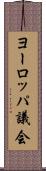 ヨーロッパ議会 Scroll