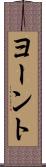 ヨーント Scroll